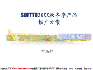 SOFTTO产品推广方案PPT模板.ppt