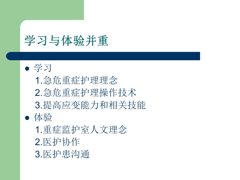 ICU进修学习心得体会.ppt_第2页