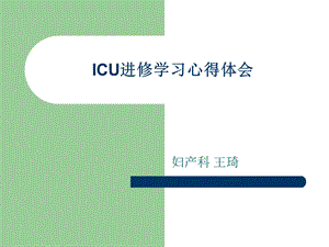 ICU进修学习心得体会.ppt