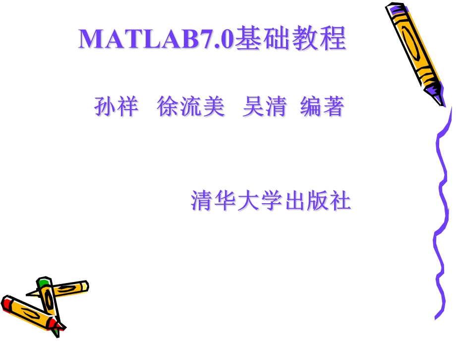 matlab程序设计基础教程.ppt_第1页