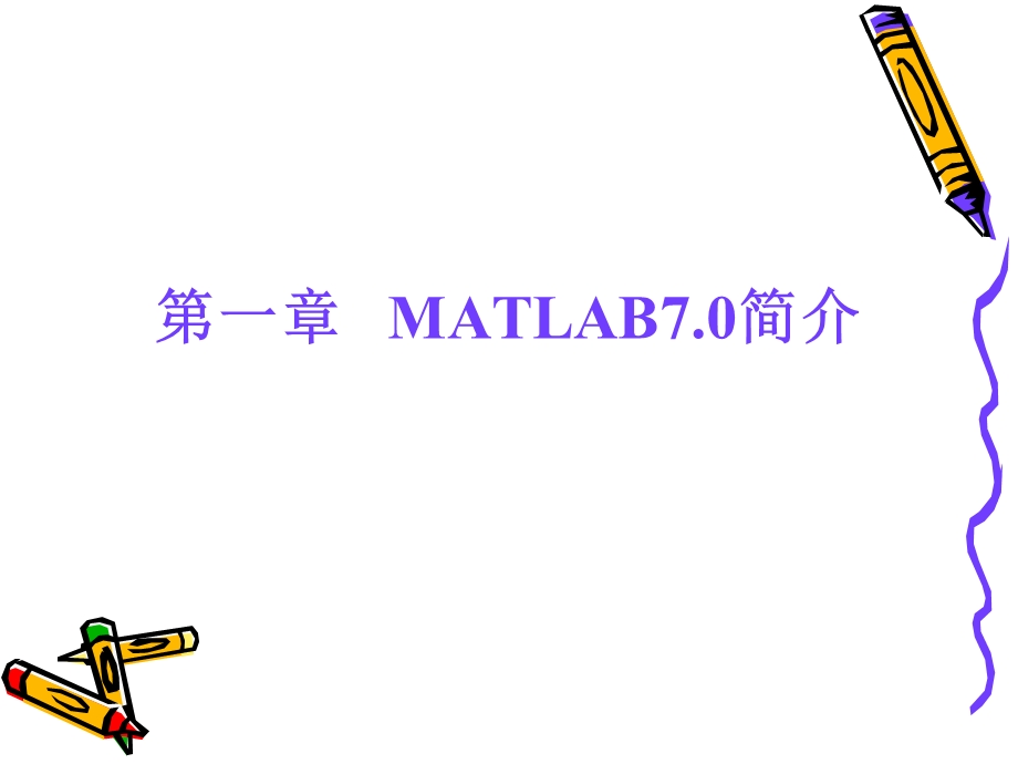 matlab程序设计基础教程.ppt_第2页