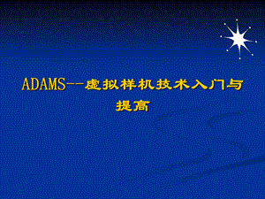 ADAMS-技术入门与提高课件.ppt