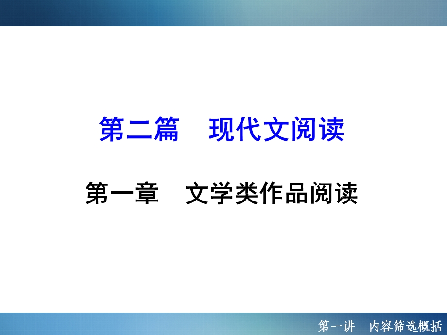 2016年聚焦新中考配套课件2.1.1内容筛选概括.ppt_第1页