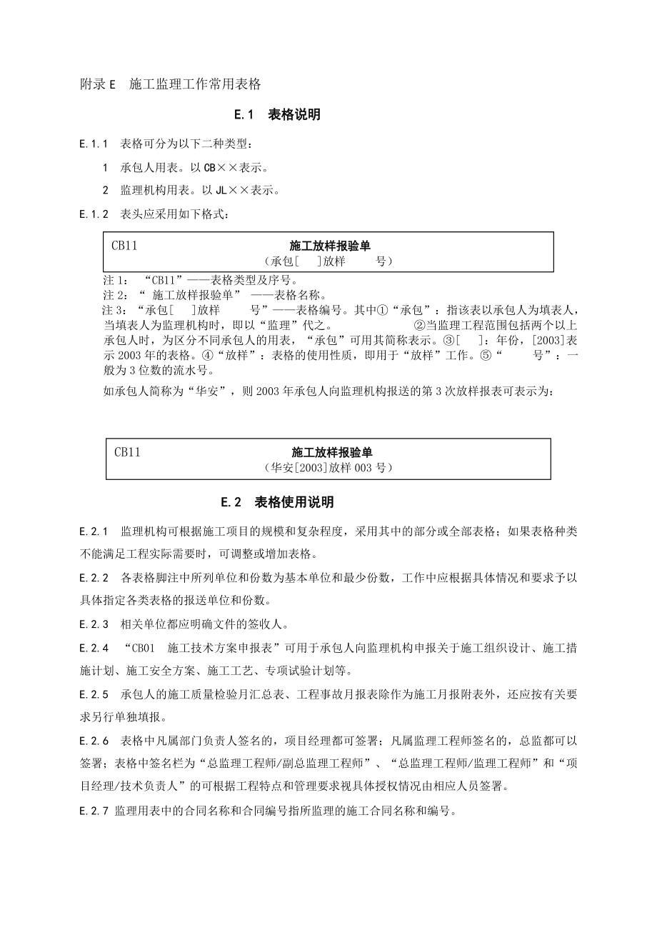 工作文档水利工程施工监理规范SL288表格(最新全部).doc_第1页