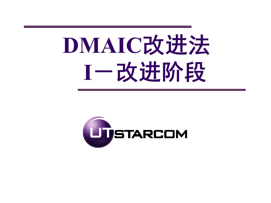 DMAIC-I阶段(UT).ppt_第1页