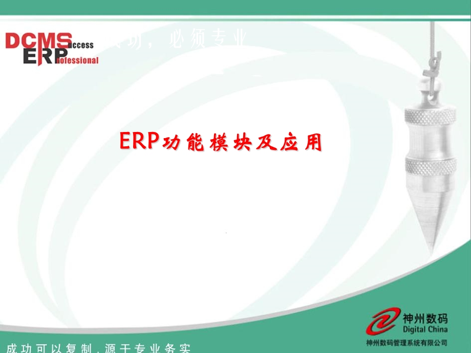 ERP功能模块及应用.ppt_第1页