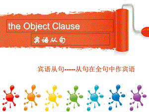 theobjectclause宾语从句讲解ppt.ppt