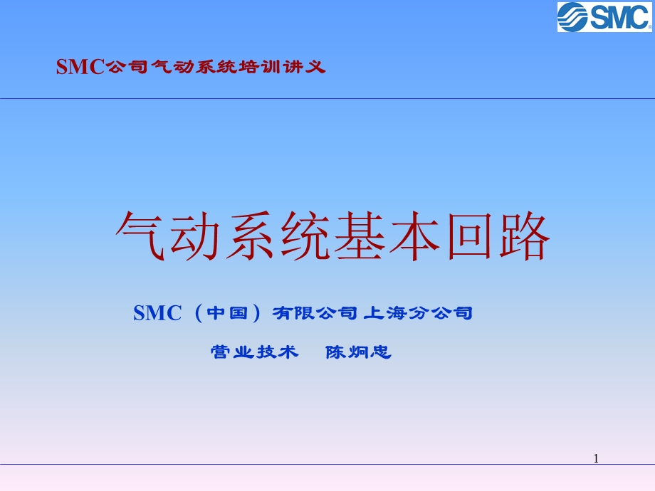 SMC气动基础-基本回路.ppt_第1页