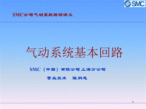 SMC气动基础-基本回路.ppt