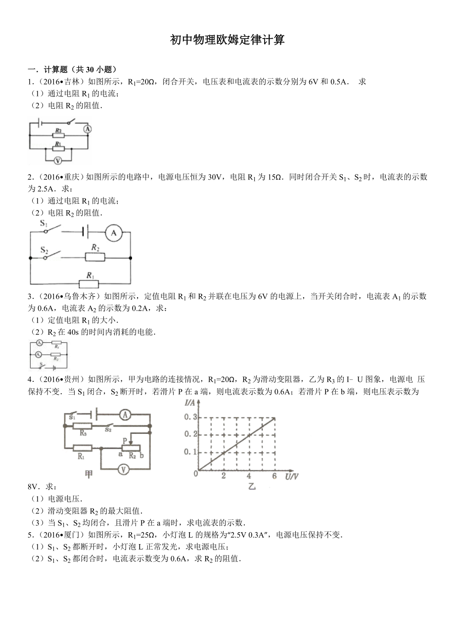 初中物理欧姆定律计算汇编.doc_第1页