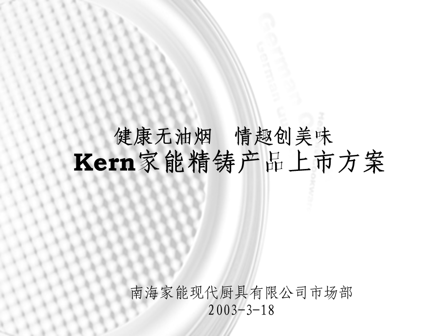 最新Kern家能精铸产品上市方案.ppt_第1页