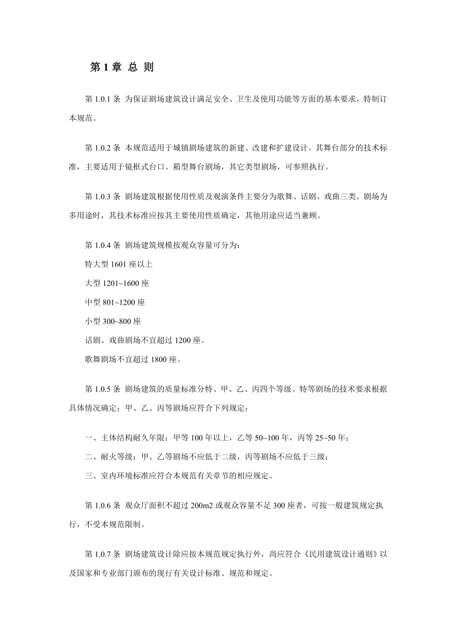 剧院建筑设计规范(同名93549).doc_第2页