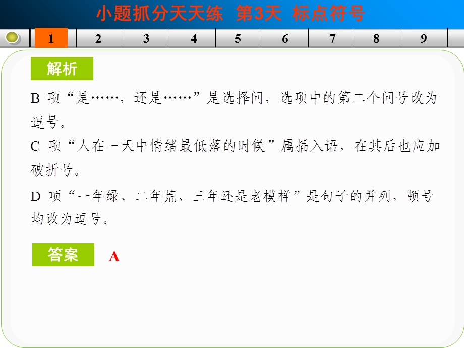 2014届高三语文一轮复习课件：小题抓分天天练第3天.ppt_第3页