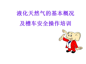 LNG槽车日常安全操作.ppt