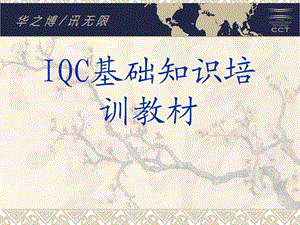 IQC检验规范的培训教程.ppt