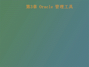 Oracle管理工具.ppt