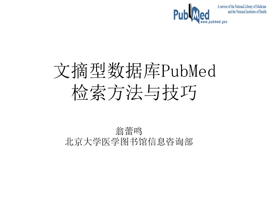 pubmed使用介绍.ppt_第1页