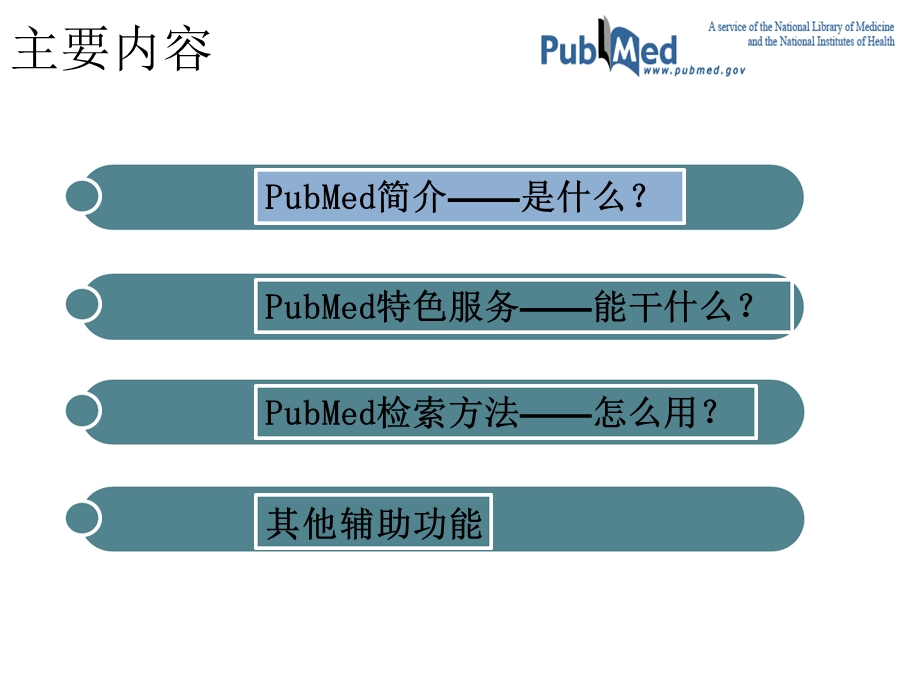 pubmed使用介绍.ppt_第2页