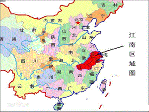 2016部编一年级语文上册《部编江南课件》ppt课件.ppt