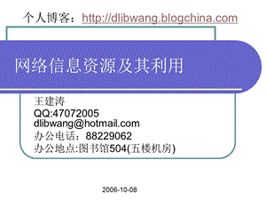 网络信息资源及其利用.ppt