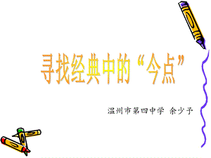 温州市第四中学余少予.ppt