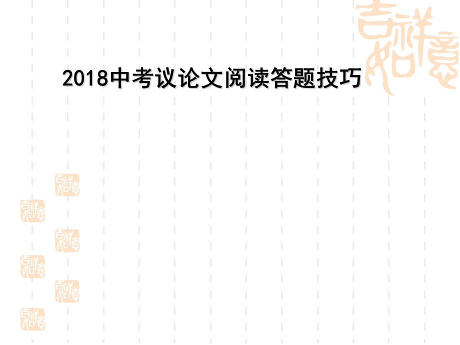 2018中考议论文阅读答题技巧.ppt_第1页