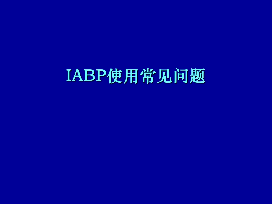 IABP使用常见问题.ppt_第1页