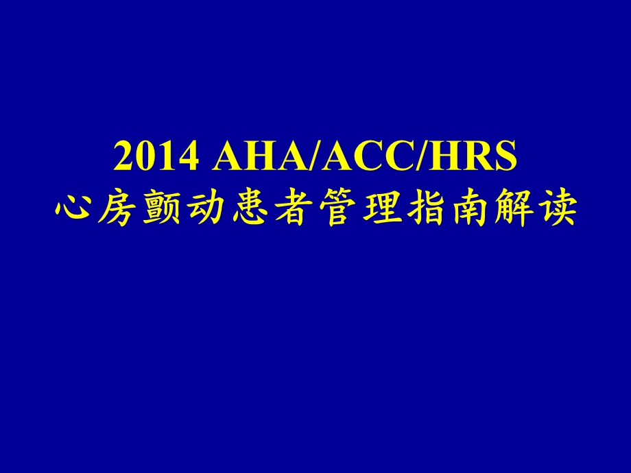 2014-ACC房颤指南解读.ppt_第1页