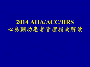 2014-ACC房颤指南解读.ppt