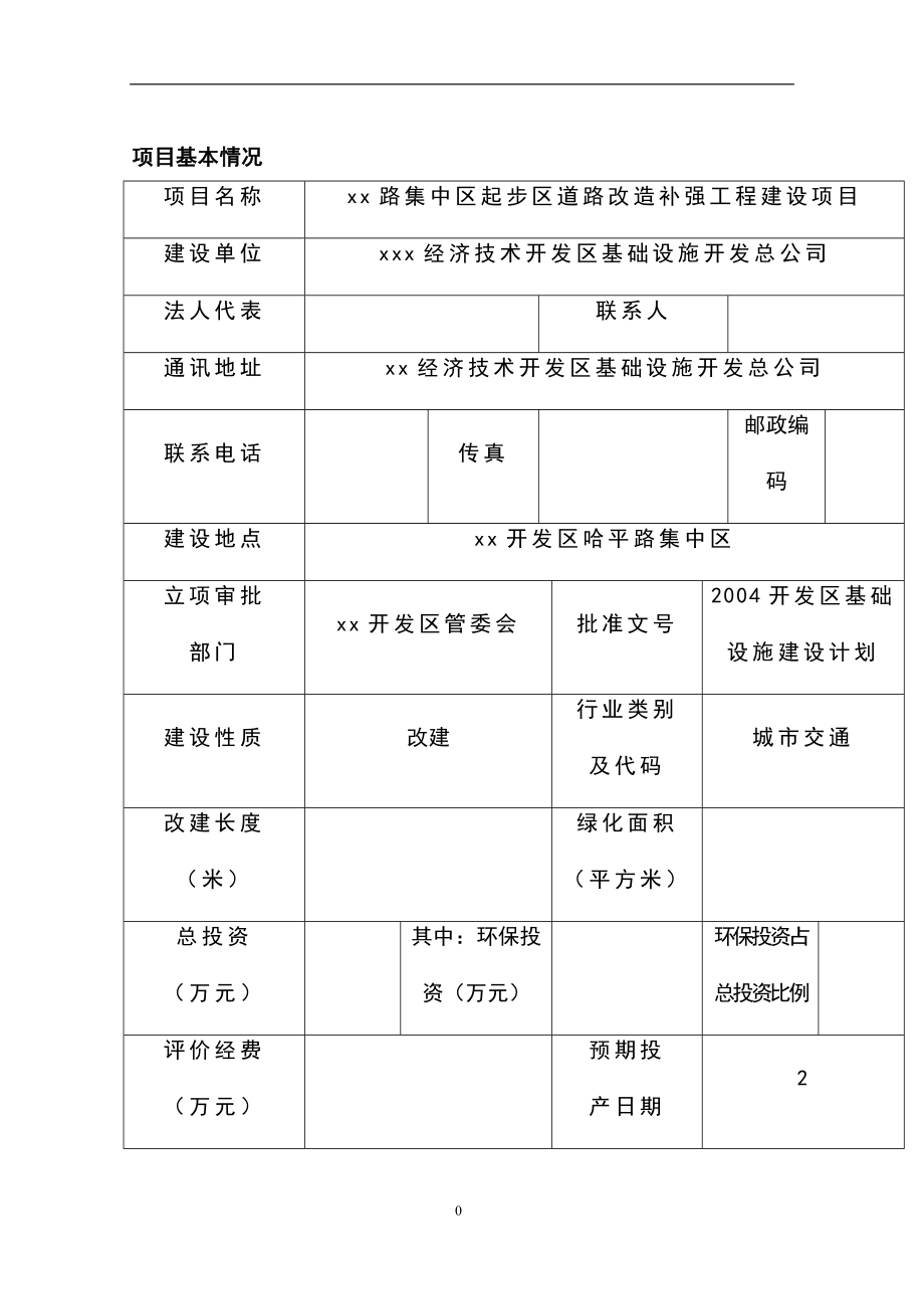 路集中区起步区道路分改造补强工程环境影响报告.doc_第1页