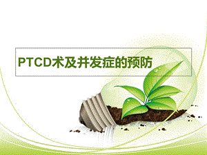 PTCD术及并发症的预防.ppt