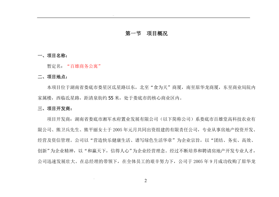 百雄商务公寓项目可行分析报告内容.doc_第2页