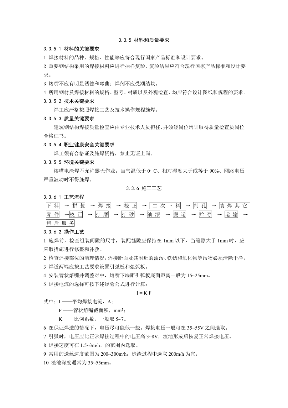 钢结构熔条嘴电渣焊施工工艺规程.doc_第3页