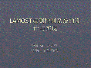 LAMOST观测控制系统的设计与实现.ppt