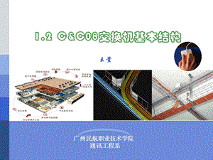 C&C08交换机基本结构.ppt