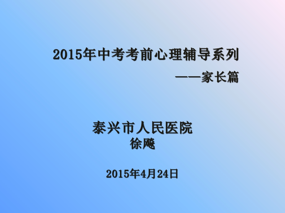 2015年中考考前心理辅导系列-家长篇.ppt_第1页