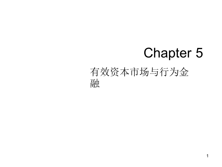 CH5有效资本市场与行为金融-revised.ppt_第1页