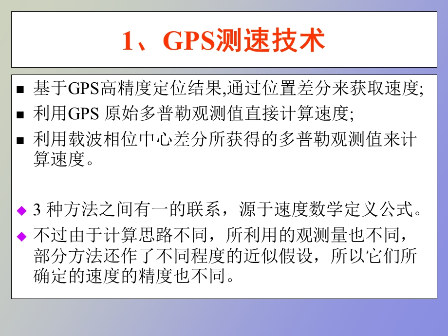 GPS测速定姿与授时.ppt_第2页