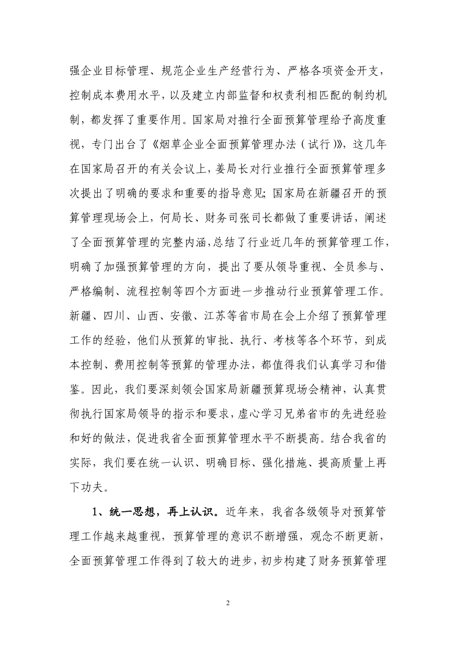 t加强到预算管理统一会计软件促进行业财务工作再上新台阶.doc_第2页