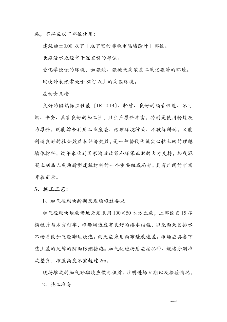 加气混凝土块砌筑施工方案(同名74344).doc_第3页