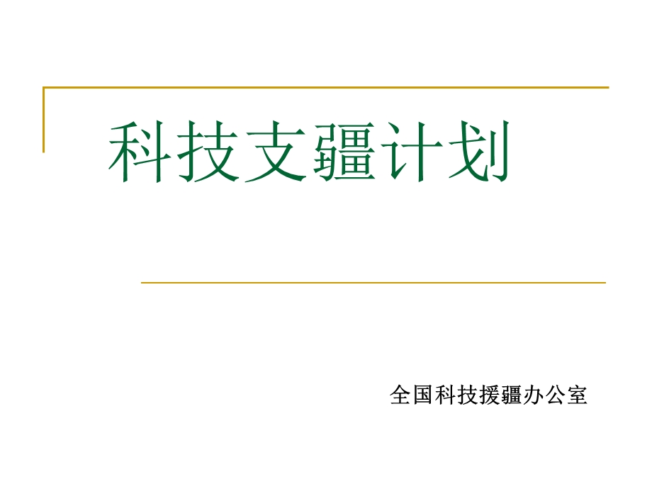 科技支疆计划.ppt_第1页