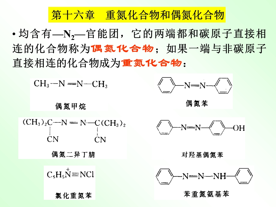 OrgCh16重氮盐.ppt_第3页
