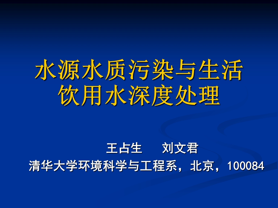 水源水质污染与生活饮用水深度处理.ppt_第1页