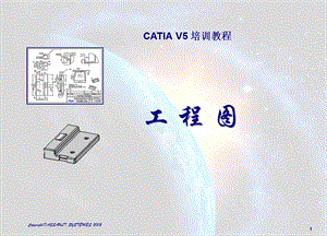 CATIAV5工程图操作详细步骤.ppt