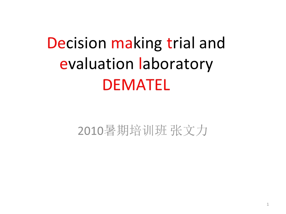 DEMATEL方法介绍.ppt_第1页