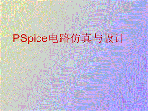 SPICE电路仿真设计.ppt