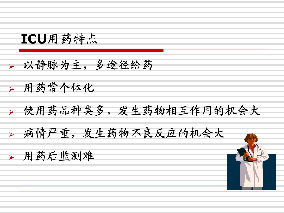 ICU常用药品及计算公式.ppt_第2页