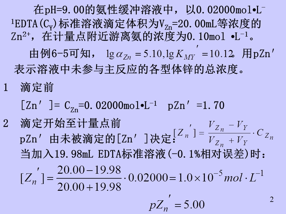 络合滴定4.ppt_第2页