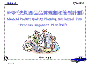 APQP(先期产品品质规划和管理计划).ppt