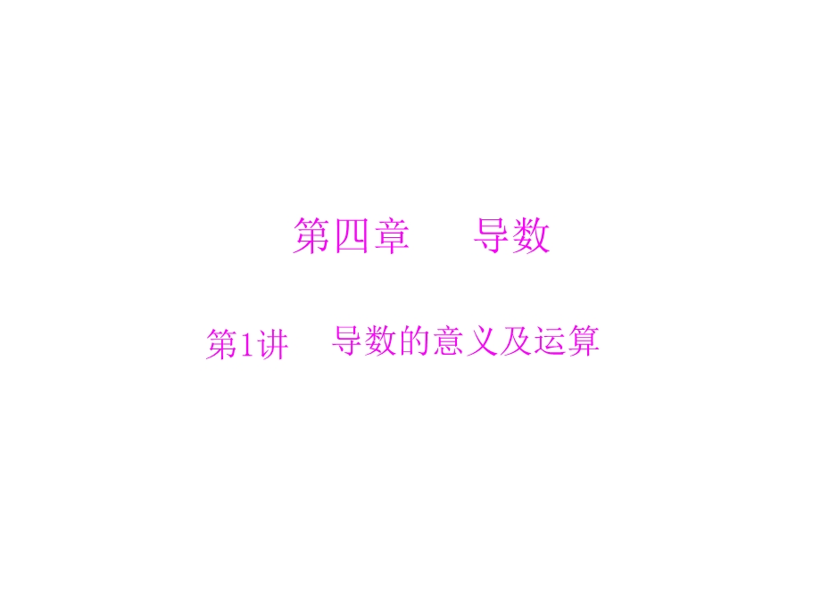 2014届高三新课标理科数学一轮复习课件第四章第1讲导数的意义及运算.ppt_第1页